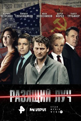 Разящий луч (2025) онлайн бесплатно